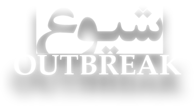 شیوع