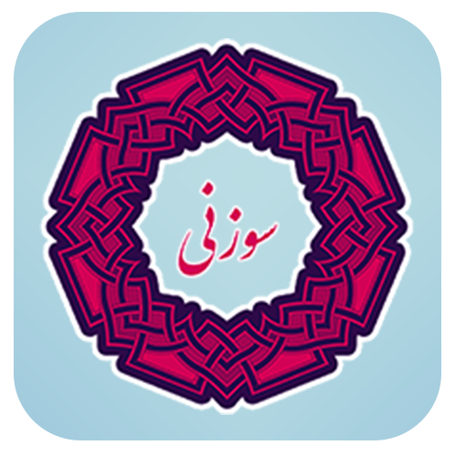 سوزنی