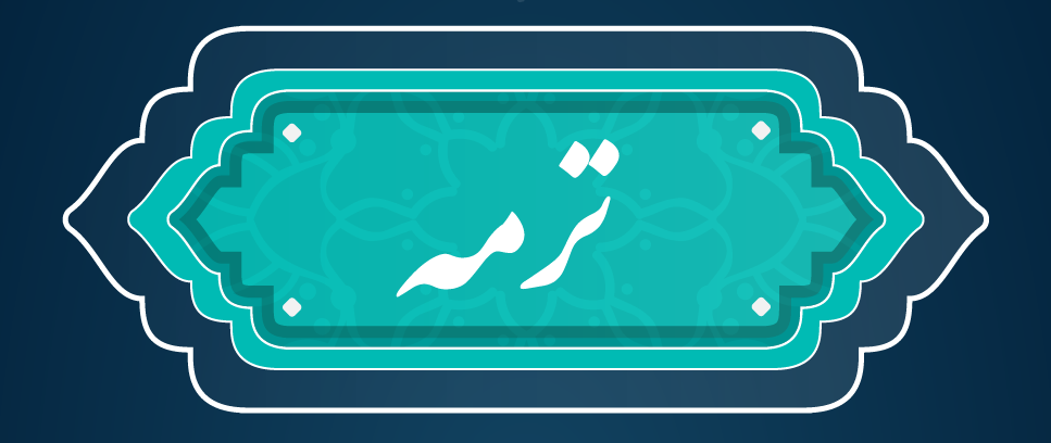 ترمه