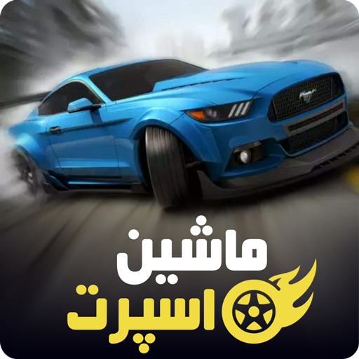 ماشین اسپرت : رانندگی