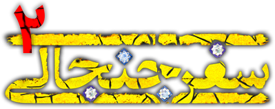 سفر جنجالی 2
