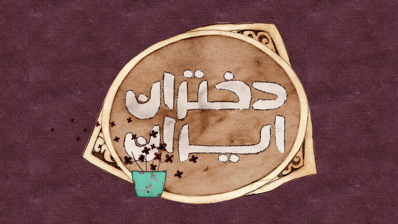 دختران ایران