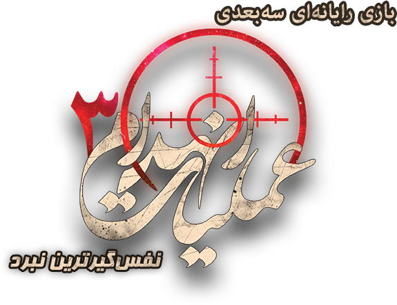عملیات انهدام 3